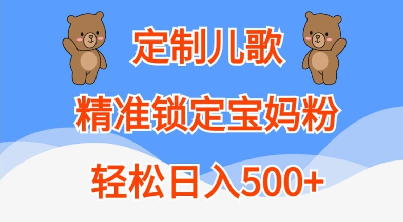 定制儿歌，精准锁定宝妈粉，轻松日入500+【揭秘】-啄木鸟资源库