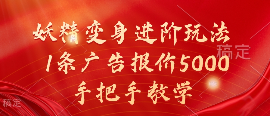 妖精变身进阶玩法，1条广告报价5000，手把手教学【揭秘】-啄木鸟资源库