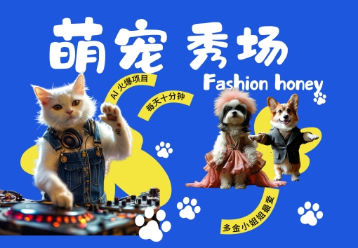 酷飒动物跳舞走秀，时尚喵FASHION汪， 多金小姐姐最爱的，轻松月入破W【揭秘】-啄木鸟资源库