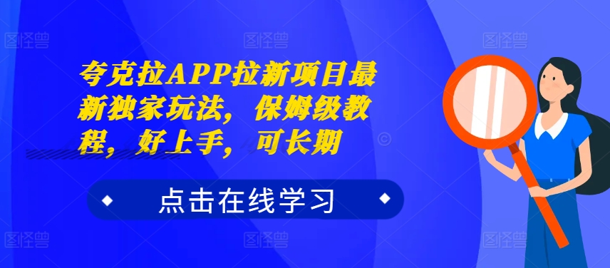 夸克拉APP拉新项目最新独家玩法，保姆级教程，好上手，可长期-啄木鸟资源库