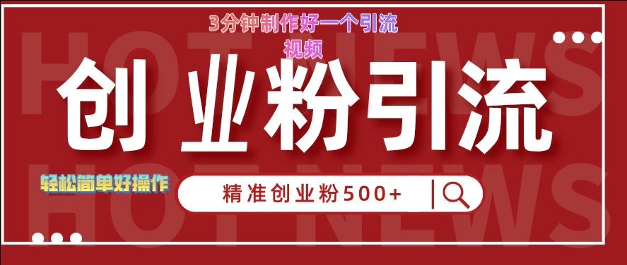 快手被动引流创业粉500+的玩法，3分钟制作好一个引流视频，轻松简单好操作【揭秘】-啄木鸟资源库