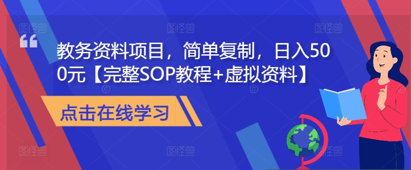 教务资料项目，简单复制，日入500元【完整SOP教程+虚拟资料】-啄木鸟资源库