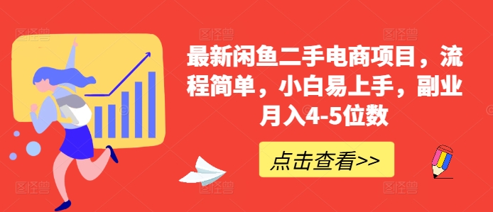 最新闲鱼二手电商项目，流程简单，小白易上手，副业月入4-5位数!-啄木鸟资源库