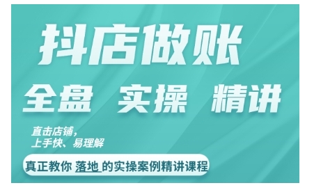 抖店对账实操案例精讲课程，实打实地教给大家做账思路和对账方法-啄木鸟资源库