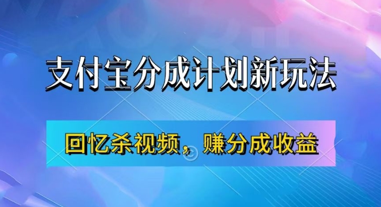 支付宝分成计划最新玩法，利用回忆杀视频，赚分成计划收益，操作简单，新手也能轻松月入过万-啄木鸟资源库