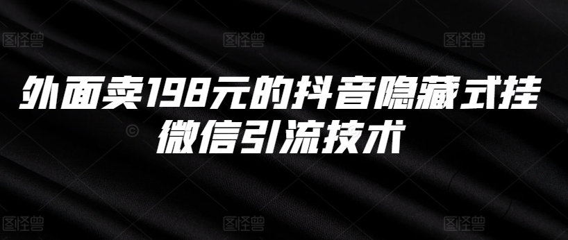 外面卖198元的抖音隐藏式挂微信引流技术-啄木鸟资源库