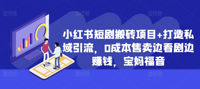 小红书短剧搬砖项目+打造私域引流，0成本售卖边看剧边赚钱，宝妈福音【揭秘】-啄木鸟资源库