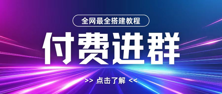 全网首发最全付费进群搭建教程，包含支付教程+域名+内部设置教程+源码【揭秘】-啄木鸟资源库