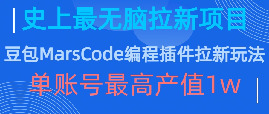 豆包MarsCode编程插件拉新玩法，史上最无脑的拉新项目，单账号最高产值1w-啄木鸟资源库