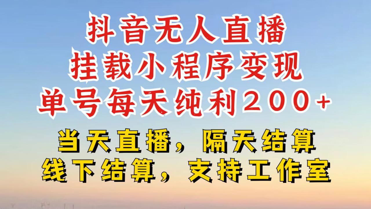 抖音无人直播挂载小程序，零粉号一天变现二百多，不违规也不封号，一场挂十个小时起步【揭秘】-啄木鸟资源库