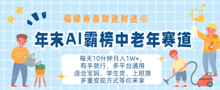 年末AI霸榜中老年赛道，福禄寿喜财送财送褔月入1W+，有手就行，多平台通用【揭秘】-啄木鸟资源库