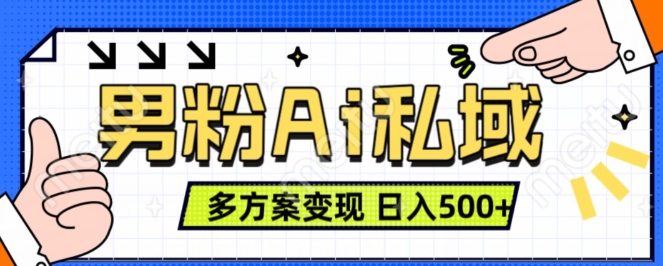 男粉项目，Ai图片转视频，多种方式变现，日入500+-啄木鸟资源库