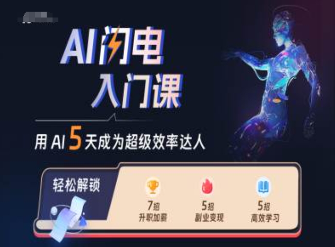 AI闪电入门课，用AI帮你成为超级效率达人-啄木鸟资源库