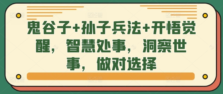 鬼谷子+孙子兵法+开悟觉醒，智慧处事，洞察世事，做对选择-啄木鸟资源库