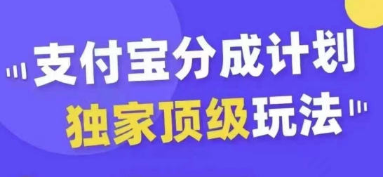 支付宝分成计划独家顶级玩法，从起号到变现，无需剪辑基础，条条爆款，天天上热门-啄木鸟资源库