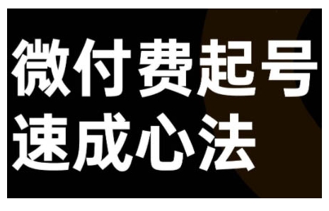 微付费起号速成课，视频号直播+抖音直播，微付费起号速成心法-啄木鸟资源库