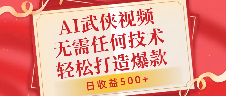 AI武侠视频，无脑打造爆款视频，小白无压力上手，无需任何技术，日收益500+【揭秘】-啄木鸟资源库