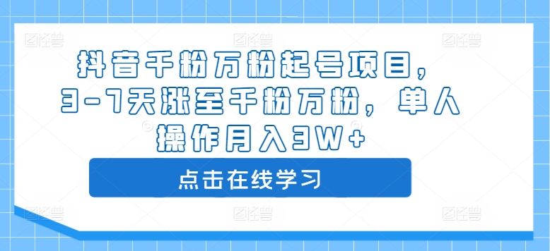 抖音千粉万粉起号项目，3-7天涨至千粉万粉，单人操作月入3W+-啄木鸟资源库