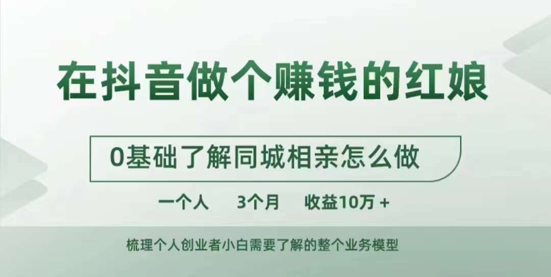 在抖音做个赚钱的红娘，0基础了解同城相亲，怎么做一个人3个月收益10W+-啄木鸟资源库