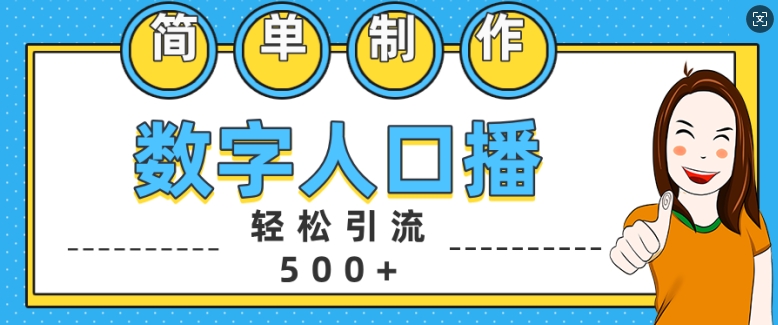 简单制作数字人口播轻松引流500+精准创业粉【揭秘】-啄木鸟资源库