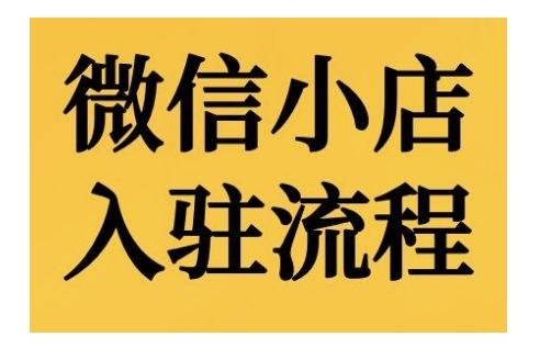 微信小店入驻流程，微信小店的入驻和微信小店后台的功能的介绍演示-啄木鸟资源库