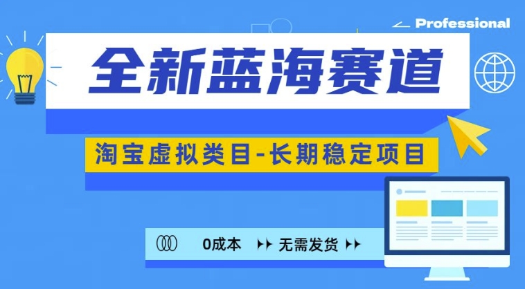 全新蓝海赛道，淘宝虚拟类目，长期稳定，可矩阵且放大-啄木鸟资源库