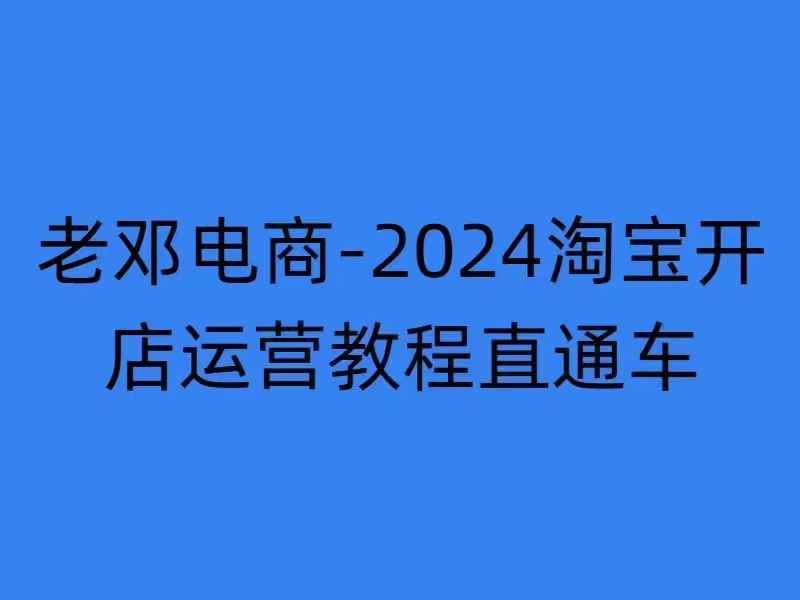 2024淘宝开店运营教程直通车【2024年11月】直通车，万相无界，网店注册经营推广培训-啄木鸟资源库