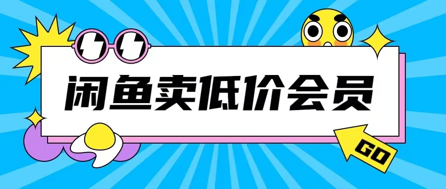 外面收费998的闲鱼低价充值会员搬砖玩法号称日入200+-啄木鸟资源库