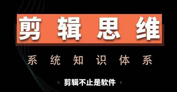 剪辑思维系统课，从软件到思维，系统学习实操进阶，从讲故事到剪辑技巧全覆盖-啄木鸟资源库