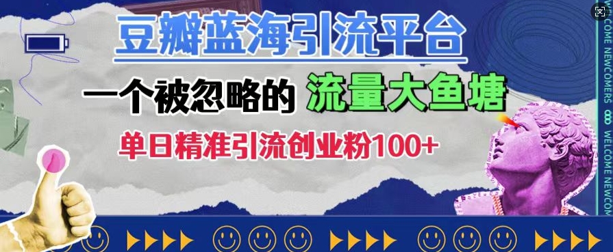 豆瓣蓝海引流平台，一个被忽略的流量大鱼塘，单日精准引流创业粉100+-啄木鸟资源库