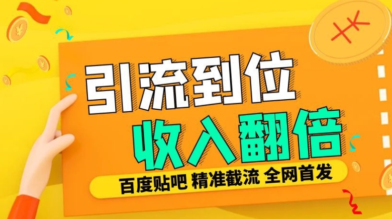 工作室内部最新贴吧签到顶贴发帖三合一智能截流独家防封精准引流日发十W条【揭秘】-啄木鸟资源库