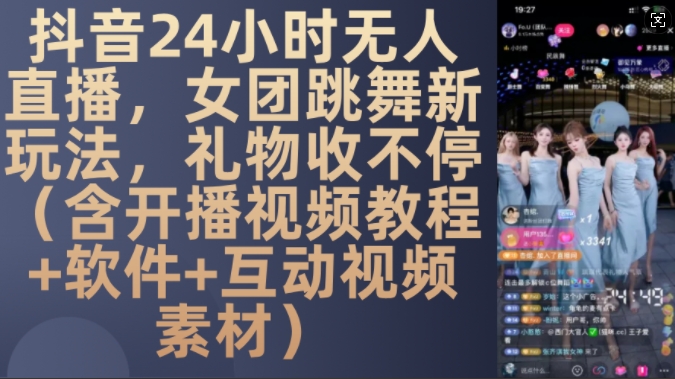 DY 24小时无人直播，女团跳舞新玩法，礼物收不停(含开播视频教程+软件+互动视频素材)【揭秘】-啄木鸟资源库