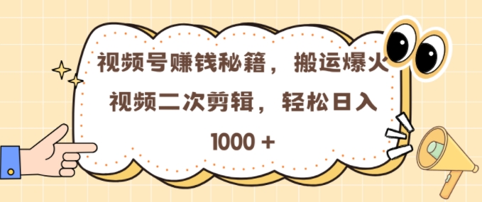 视频号 0门槛，搬运爆火视频进行二次剪辑，轻松实现日入几张【揭秘】-啄木鸟资源库