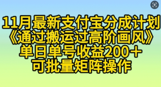 11月支付宝分成计划“通过搬运过高阶画风”，小白操作单日单号收益200+，可放大操作【揭秘】-啄木鸟资源库