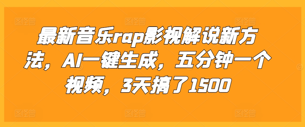 最新音乐rap影视解说新方法，AI一键生成，五分钟一个视频，3天搞了1500【揭秘】-啄木鸟资源库