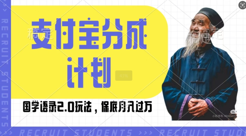 支付宝分成计划国学语录2.0玩法，撸生活号收益，操作简单，保底月入过W【揭秘】-啄木鸟资源库