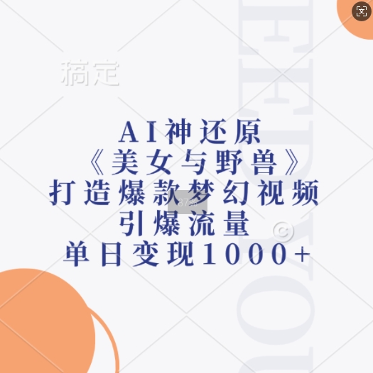 AI神还原《美女与野兽》，打造爆款梦幻视频，引爆流量，单日变现1k-啄木鸟资源库