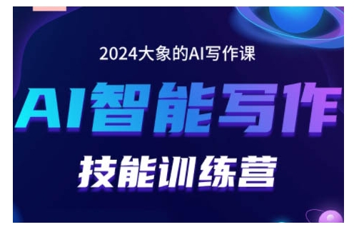 2024AI智能写作技能训练营，教你打造赚钱账号，投喂技巧，组合文章技巧，掌握流量密码-啄木鸟资源库