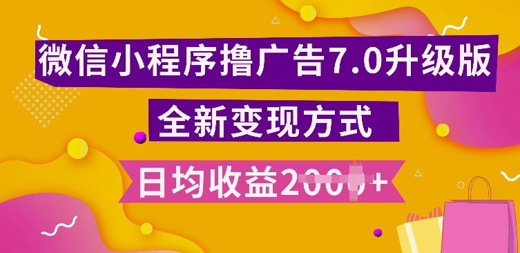 小程序挂JI最新7.0玩法，全新升级玩法，日均多张，小白可做【揭秘】-啄木鸟资源库