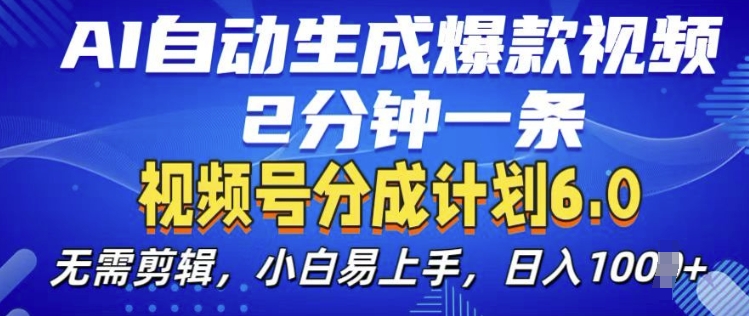 视频分成计划6.0，AI自动生成爆款视频，2分钟一条，小白易上手【揭秘】-啄木鸟资源库