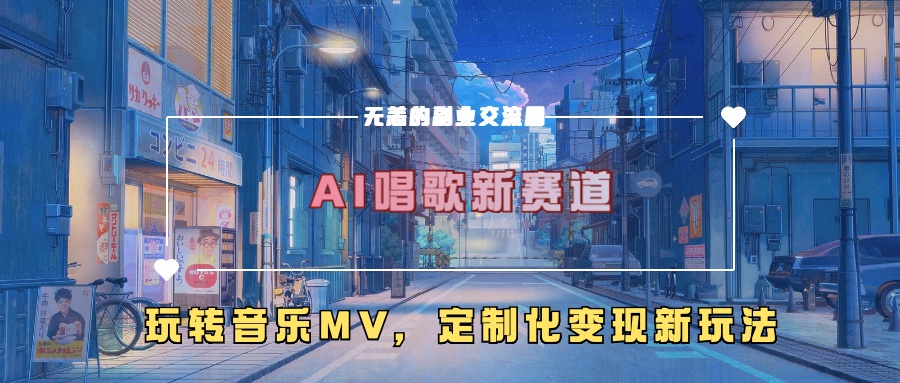 AI唱歌新赛道，玩转音乐mv，定制化变现新玩法-啄木鸟资源库