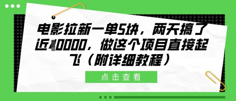 电影拉新一单5块，两天搞了近1个W，做这个项目直接起飞(附详细教程)【揭秘】-啄木鸟资源库