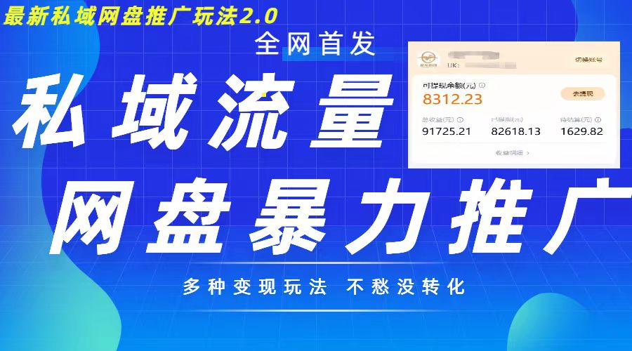 最新暴力私域网盘拉新玩法2.0，多种变现模式，并打造私域回流，轻松日入500+【揭秘】-啄木鸟资源库