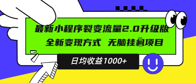 最新小程序升级版项目，全新变现方式，小白轻松上手，日均稳定1k【揭秘】-啄木鸟资源库