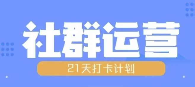 比高21天社群运营培训，带你探讨社群运营的全流程规划-啄木鸟资源库