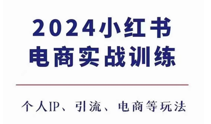 2024小红书电商3.0实战训练，包含个人IP、引流、电商等玩法-啄木鸟资源库