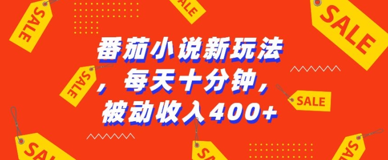 番茄小说新玩法，利用现有AI工具无脑操作，每天十分钟被动收益4张【揭秘】-啄木鸟资源库