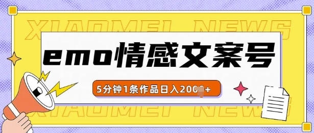 emo情感文案号几分钟一个作品，多种变现方式，轻松日入多张【揭秘】-啄木鸟资源库