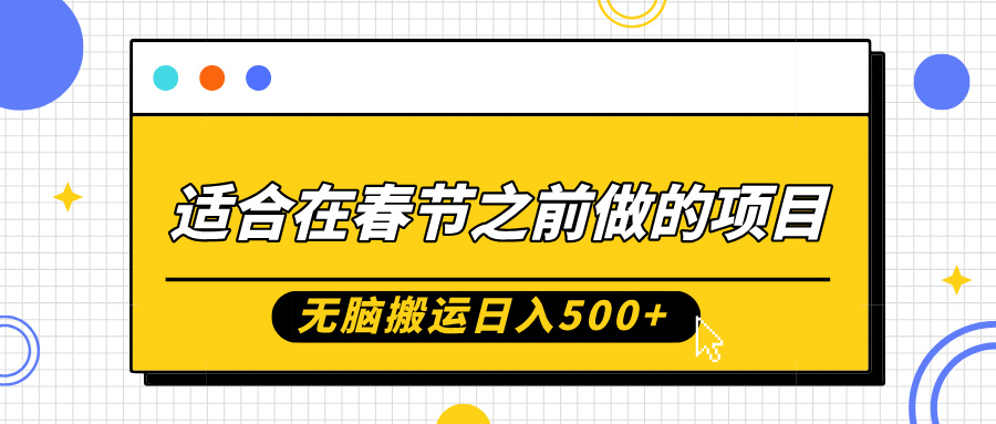 适合在春节之前做的项目，无脑搬运日入5张，0基础小白也能轻松月入过W-啄木鸟资源库