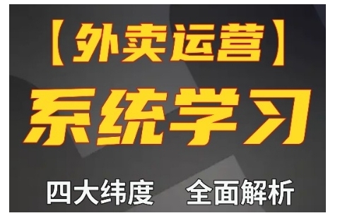 外卖运营高阶课，四大维度，全面解析，新手小白也能快速上手，单量轻松翻倍-啄木鸟资源库